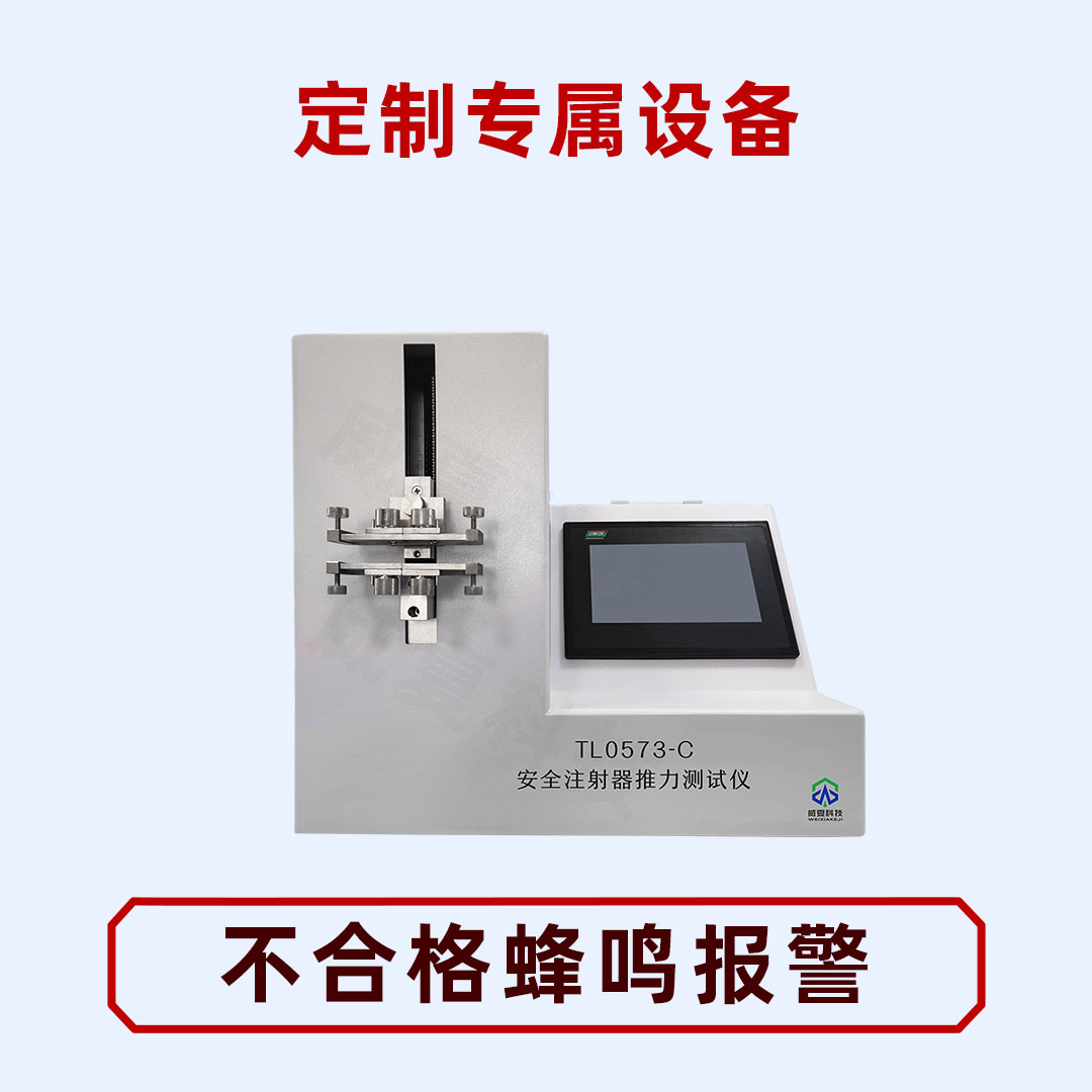 安全注射器推力測試儀