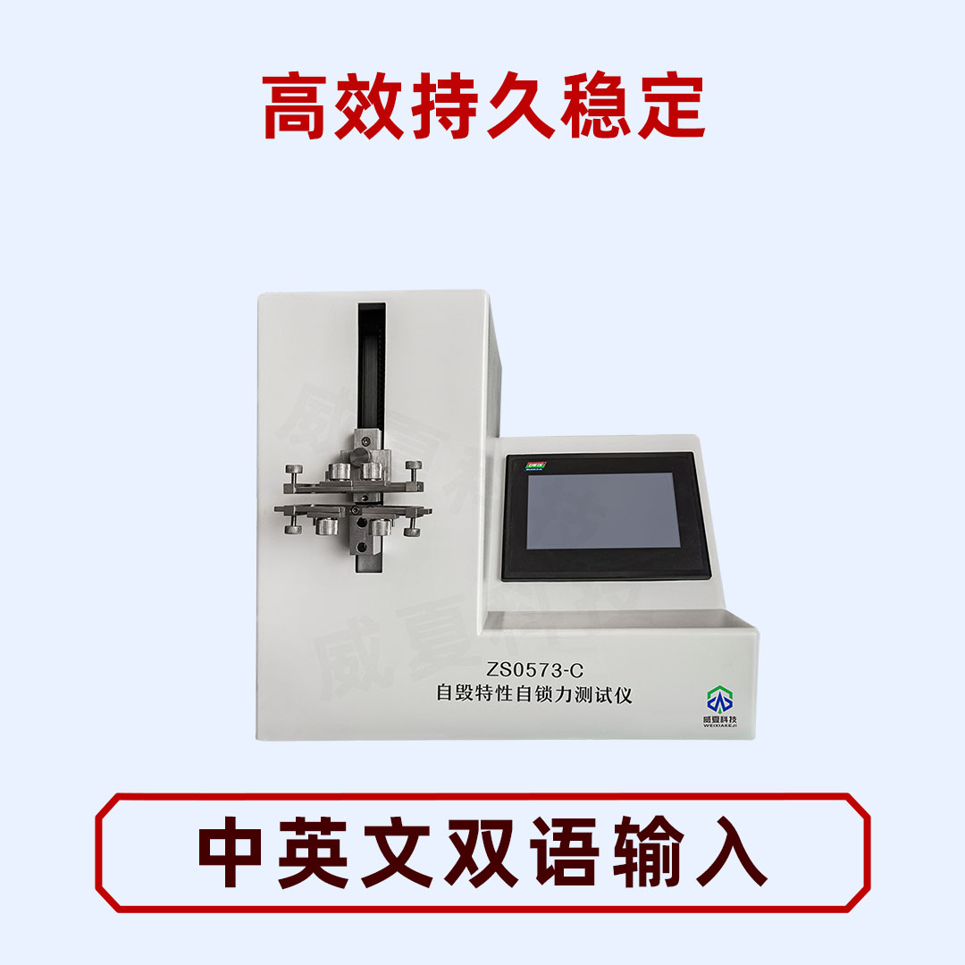 自毀特性自鎖力測試儀：保障產(chǎn)品質(zhì)量與安全