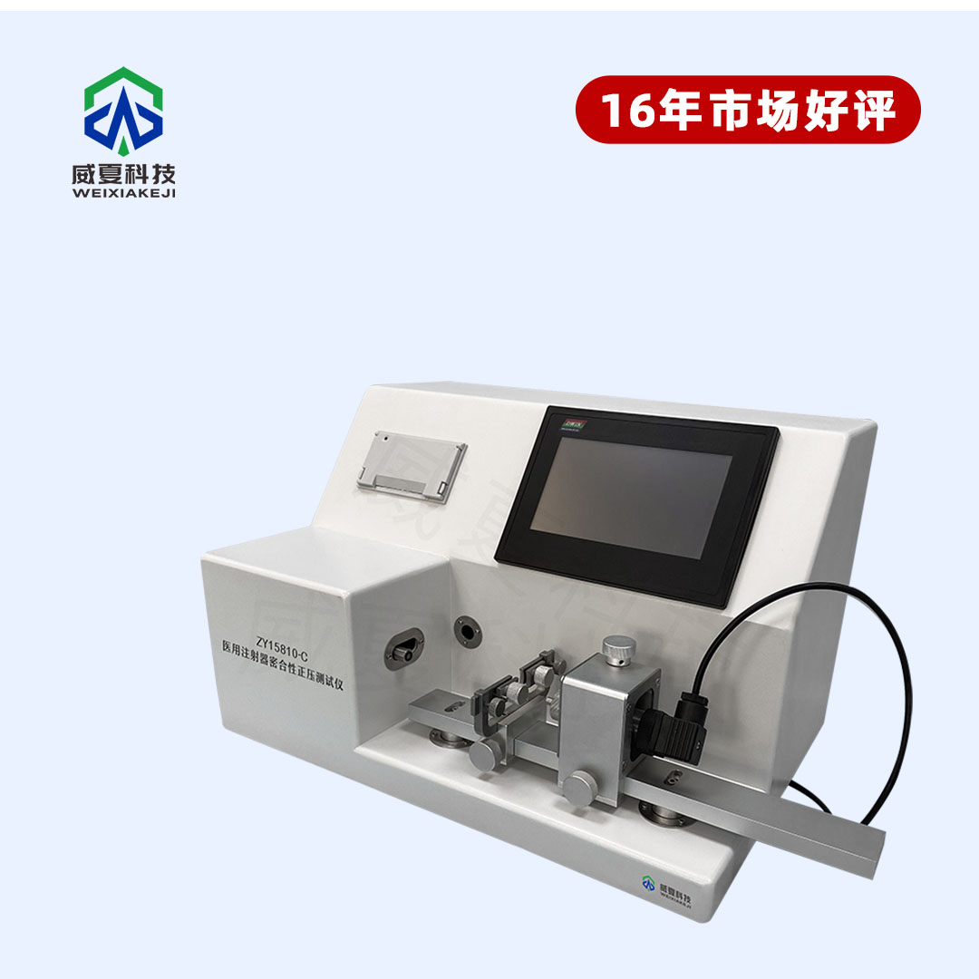 醫(yī)用無(wú)菌醫(yī)用無(wú)菌注射器密合性正壓測(cè)試儀