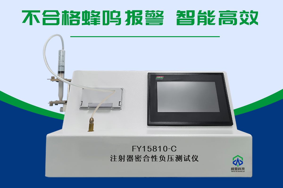 ISO7886一次性使用無菌注射器密合性負(fù)壓測(cè)試儀 注射器密合性負(fù)壓測(cè)試儀.jpg
