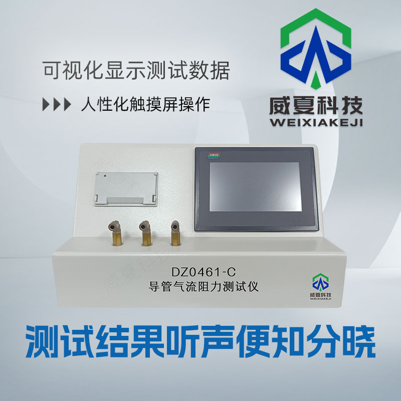 導(dǎo)管氣流阻力測試儀