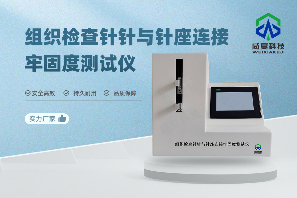 組織檢查針牢固度測試儀