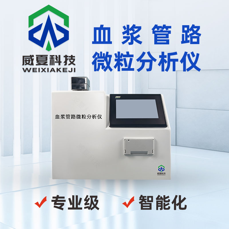 輸液袋專用表面微粒分析設(shè)備