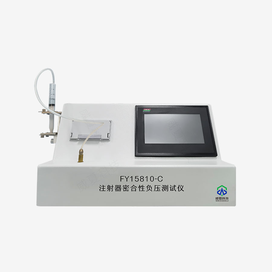 注射器密合性負壓測試儀YY/T0573.4-2020標(biāo)準(zhǔn)