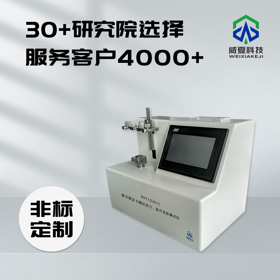 魯爾鎖定卡圈抗扭力旋開(kāi)扭矩測(cè)試儀