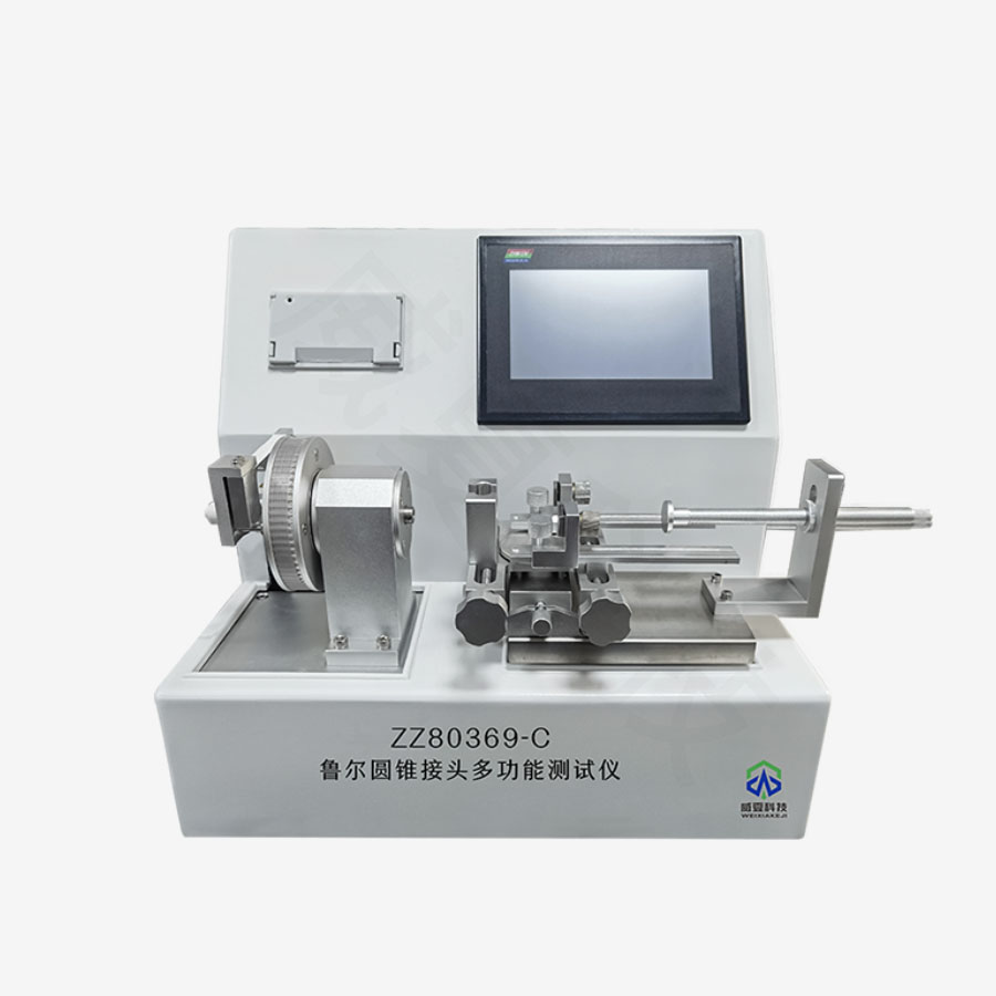 魯爾圓錐接頭多功能測(cè)試儀ZZ80369-C