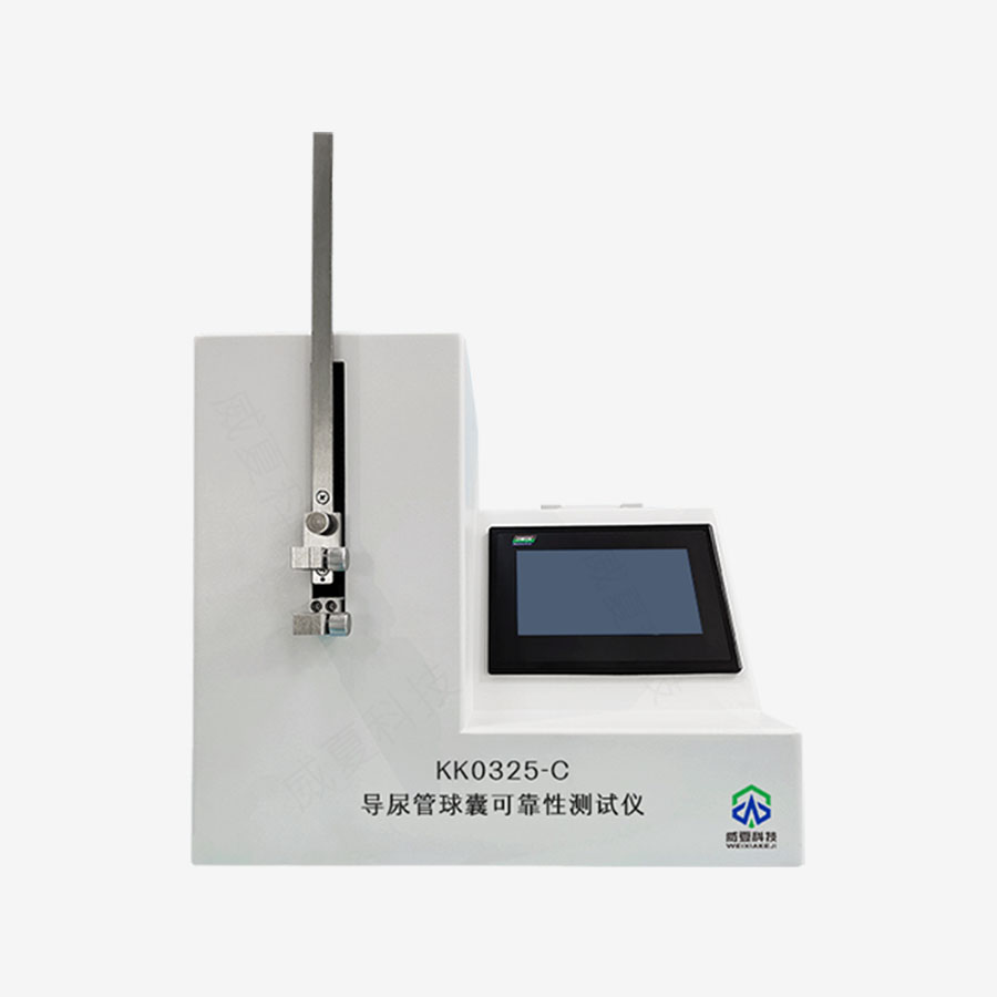 導(dǎo)尿管球囊可靠性測試儀KKO325-C