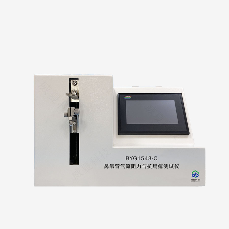 鼻氧管氣流阻力、抗扁癟性測試儀BYG1543-C