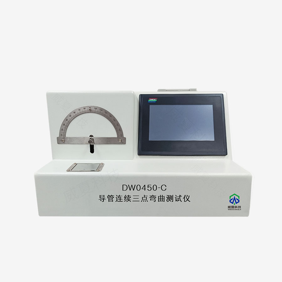 導管連續(xù)三點彎曲測試儀DW0450-C