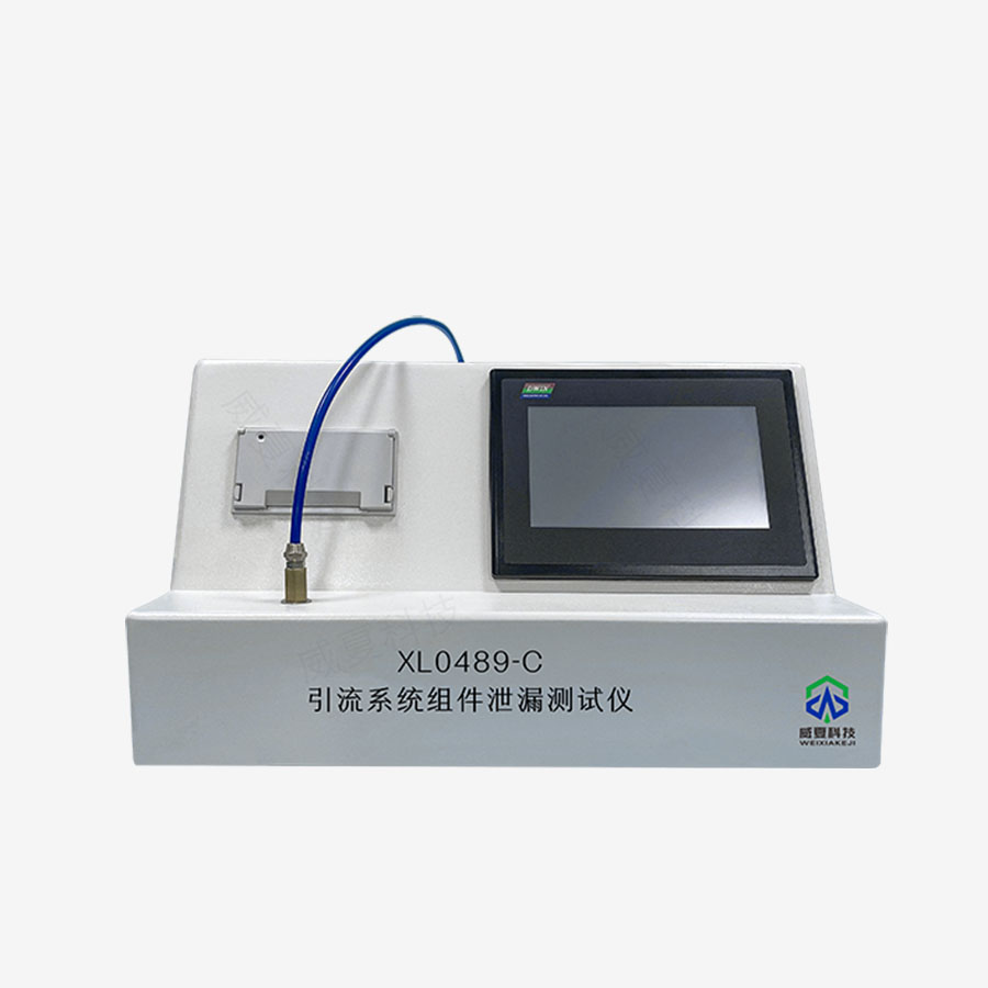 引流系統(tǒng)組件泄漏測試儀XL0489-C