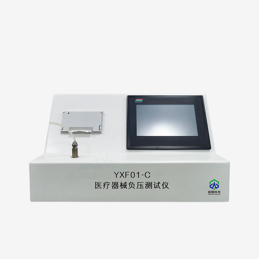 醫(yī)療器械負壓測試儀YXF01-C