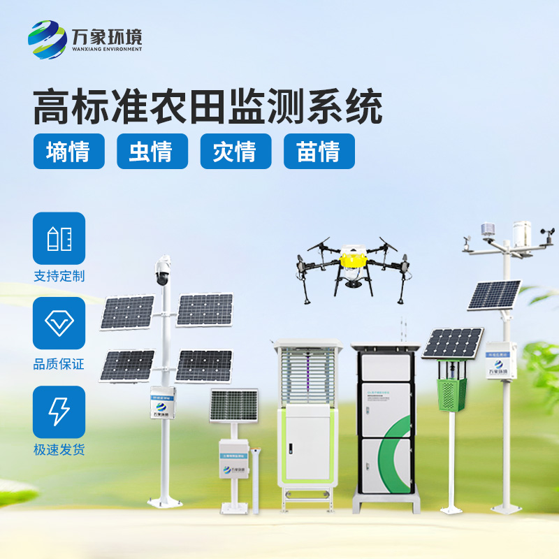 ‌万象环境的农业四情自动监测系统：以卓越品质和服务铸就用户口碑