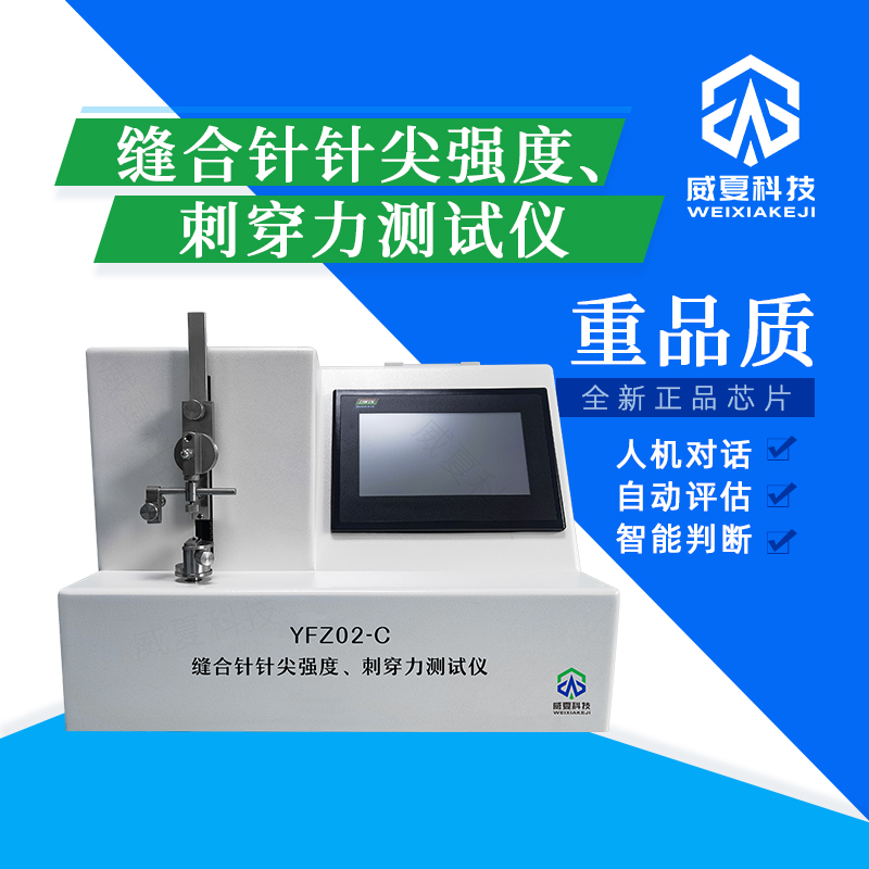 # 縫合針針尖強(qiáng)度與刺穿力測(cè)試儀技術(shù)介紹