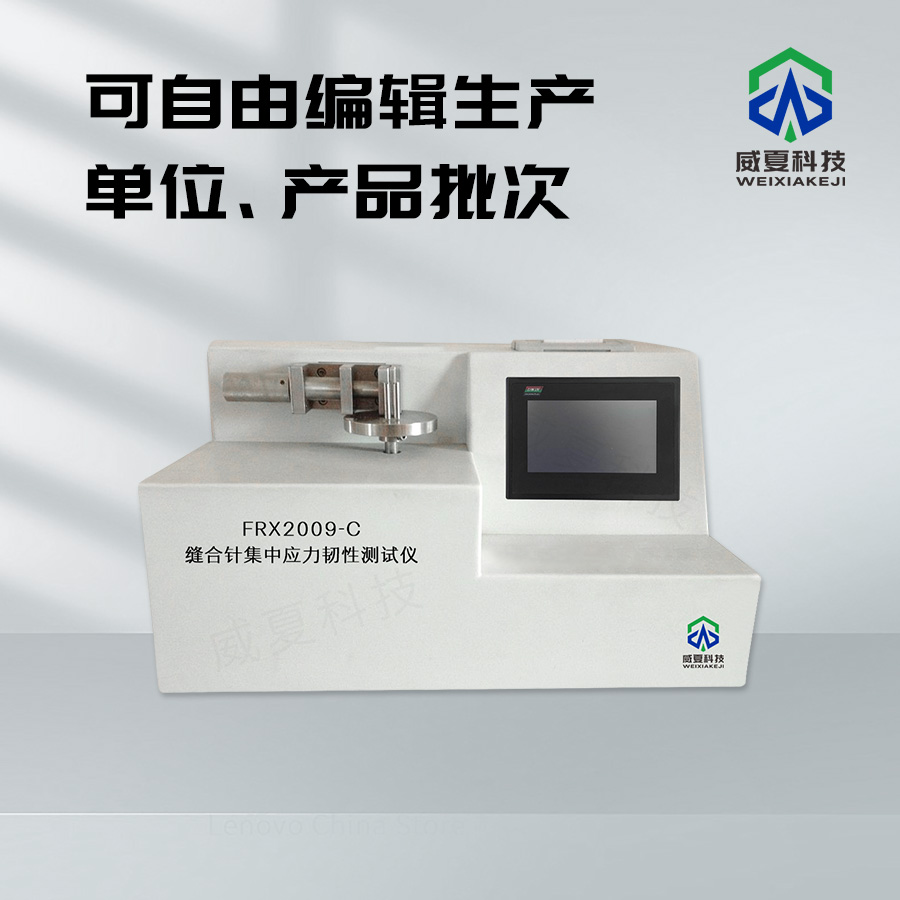 縫合針集中應(yīng)力韌性測(cè)試儀技術(shù)介紹