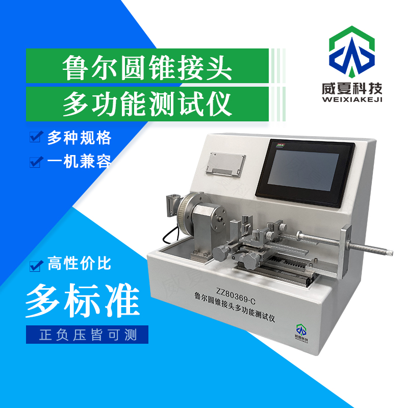 魯爾圓錐接頭多功能測(cè)試儀的價(jià)格區(qū)間