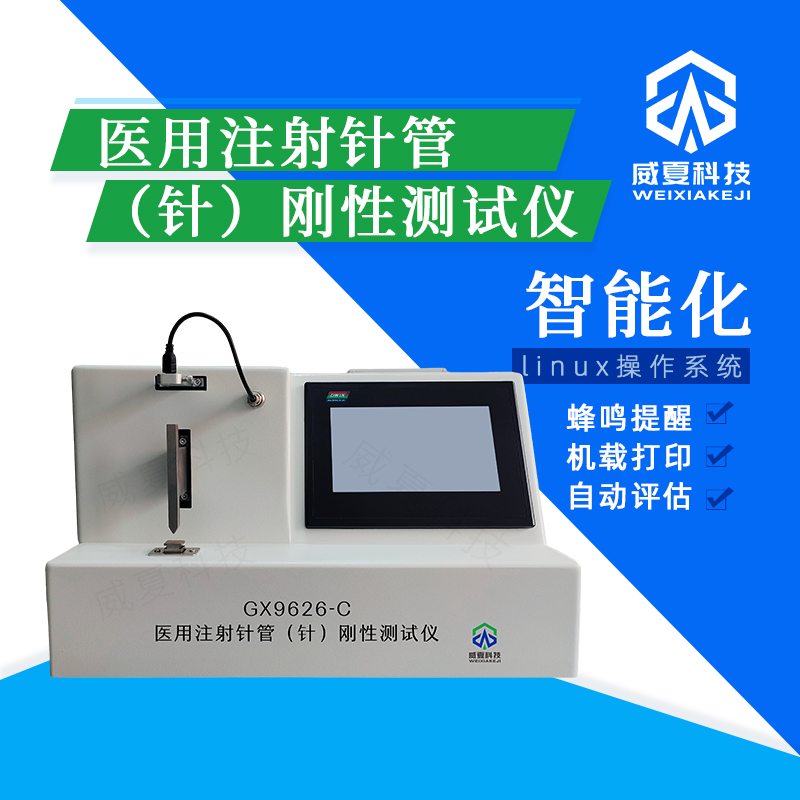 注射針暢通性測試儀環(huán)境要求