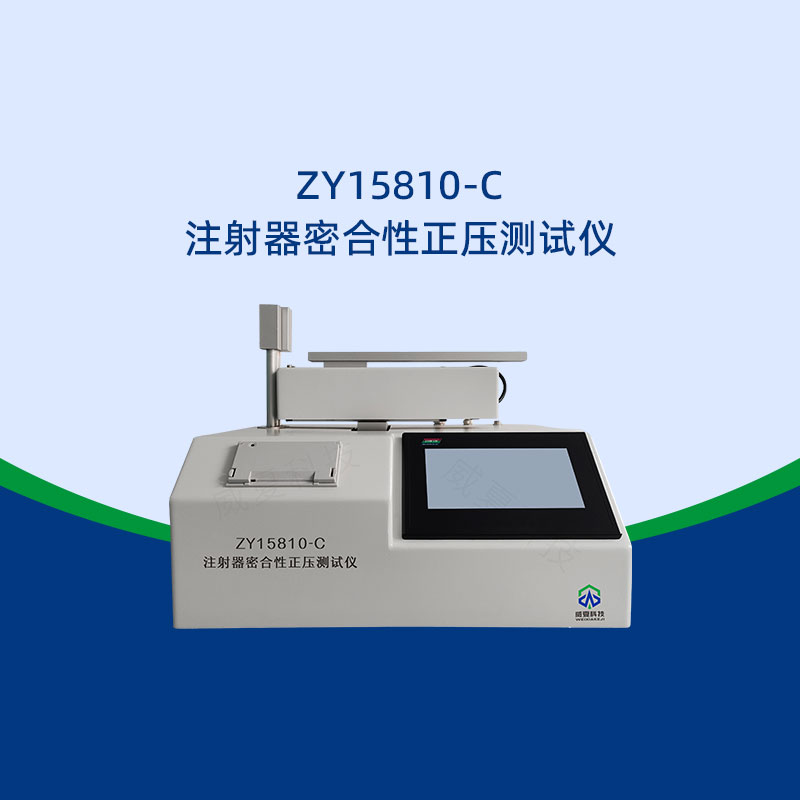 注射器正壓測試儀的校準(zhǔn)方法和周期是什么