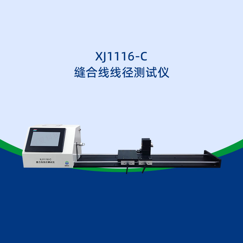 縫合線線徑測(cè)試儀能測(cè)可吸收線嗎?