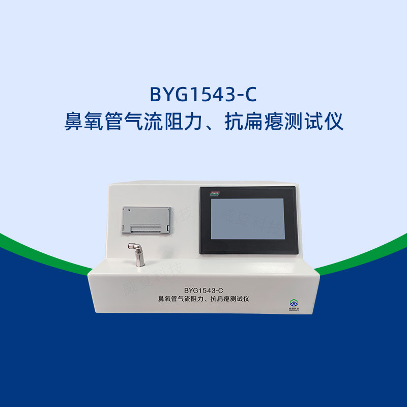 鼻氧管測試儀測試速度快嗎