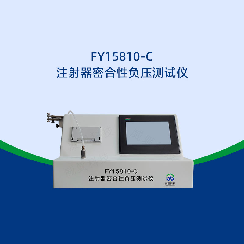 注射器密合性負(fù)壓測(cè)試儀哪家好