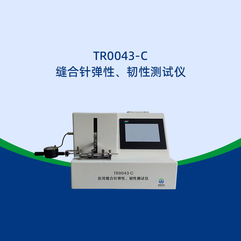 縫合針彈性韌性測(cè)試儀品牌推薦