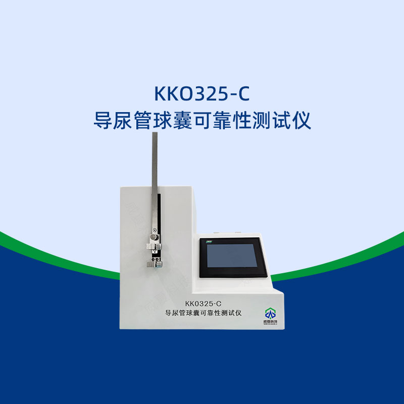 導(dǎo)尿管球囊可靠性測試儀哪家好