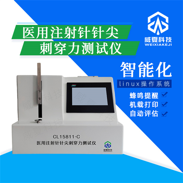 長(zhǎng)治防返流注射針針尖穿透力穩(wěn)定性檢測(cè)設(shè)備